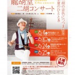 二胡コンサート